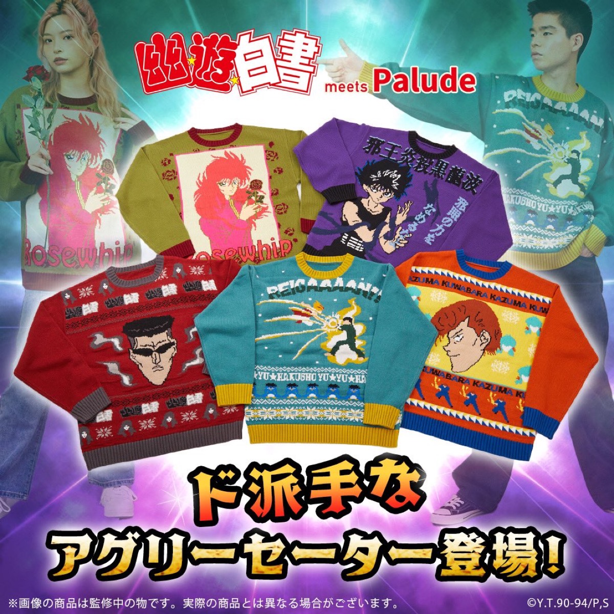 Palude × 幽☆遊☆白書 コラボセーターのWEB先行予約が国内9月4日まで