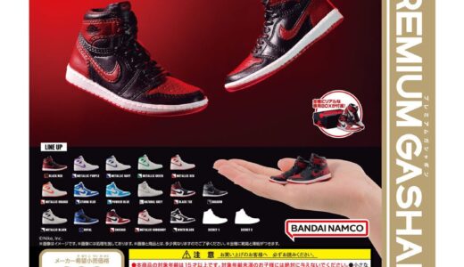Nike x ガシャポン Air Jordan 1 High '85のミニチュアコレクションが