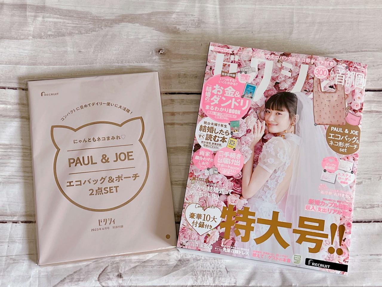 ゼクシィ】最新号「ポール＆ジョー」の付録が激カワで完売しそう