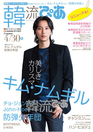 キム・ナムギルが目印! リニューアル号「韓流ぴあ 4/30号」の気になる