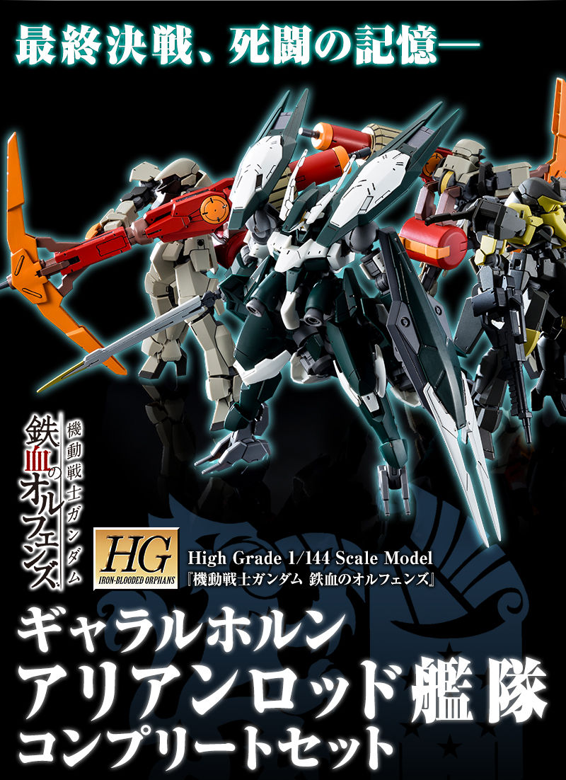 HG 1/144 ギャラルホルン アリアンロッド艦隊コンプリートセット