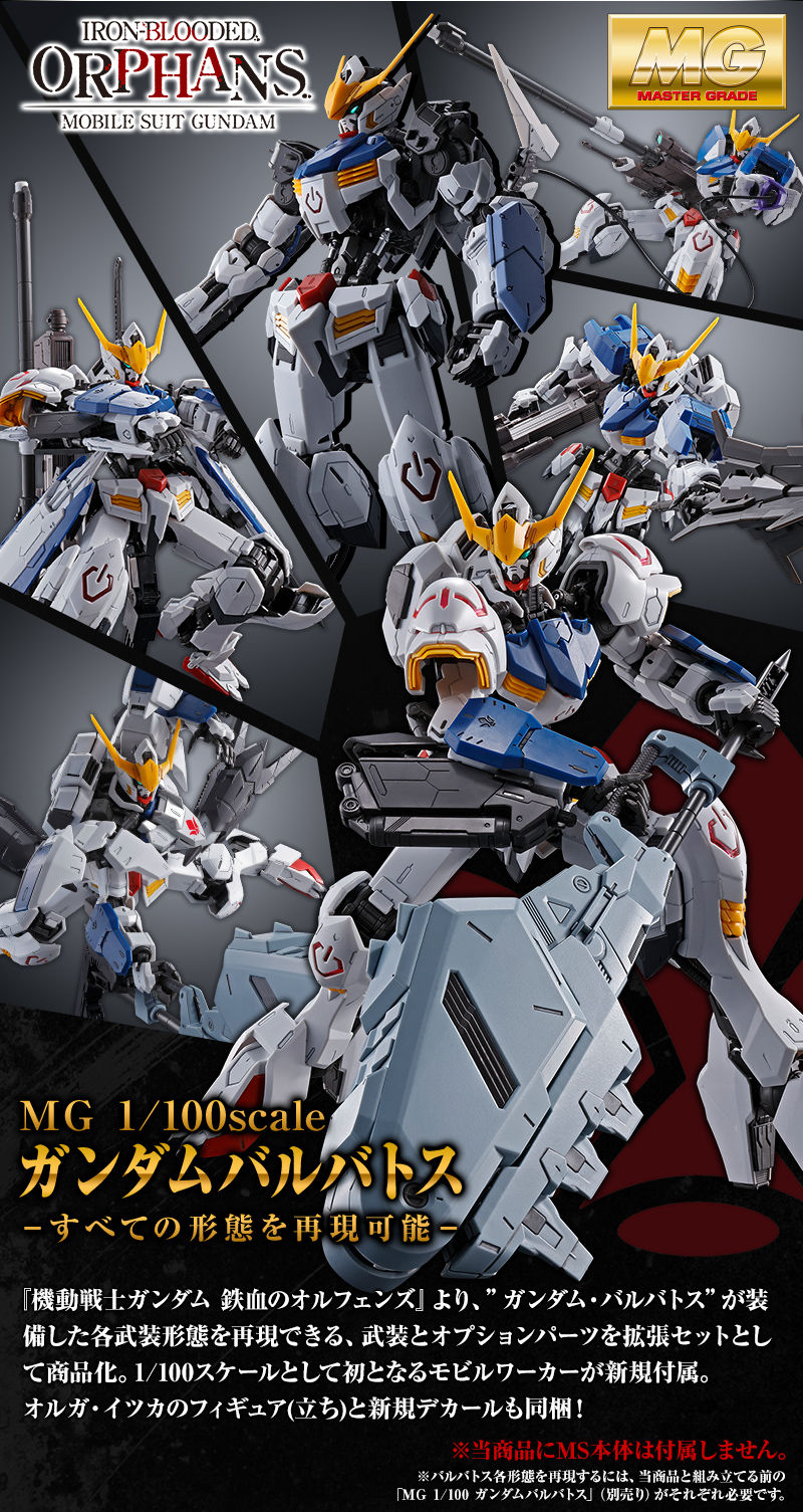 MG 1/100 ガンダムバルバトス用 拡張パーツセット 本日6月17日 13時