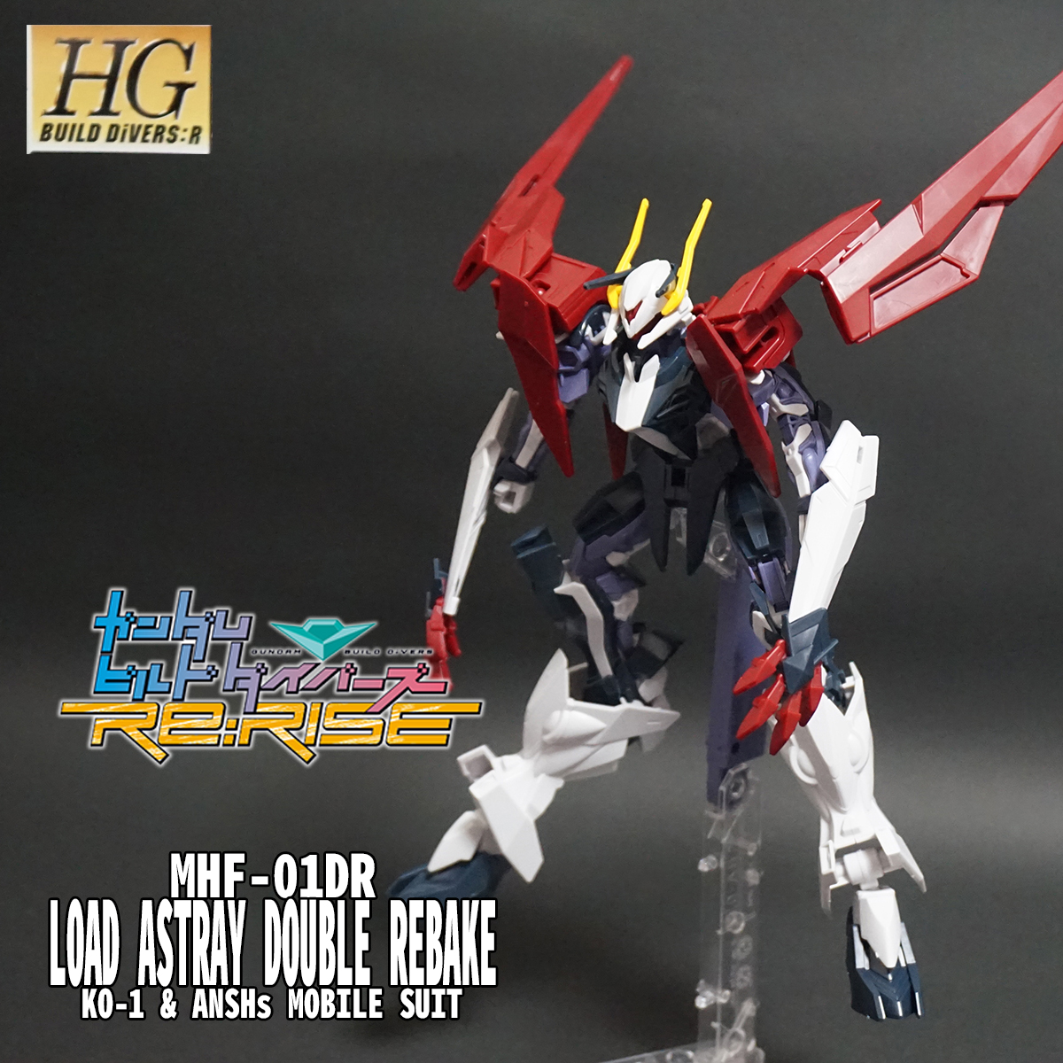 HGBD:R ロードアストレイダブルリベイク レビュー開始！！ 【くっっ！！】