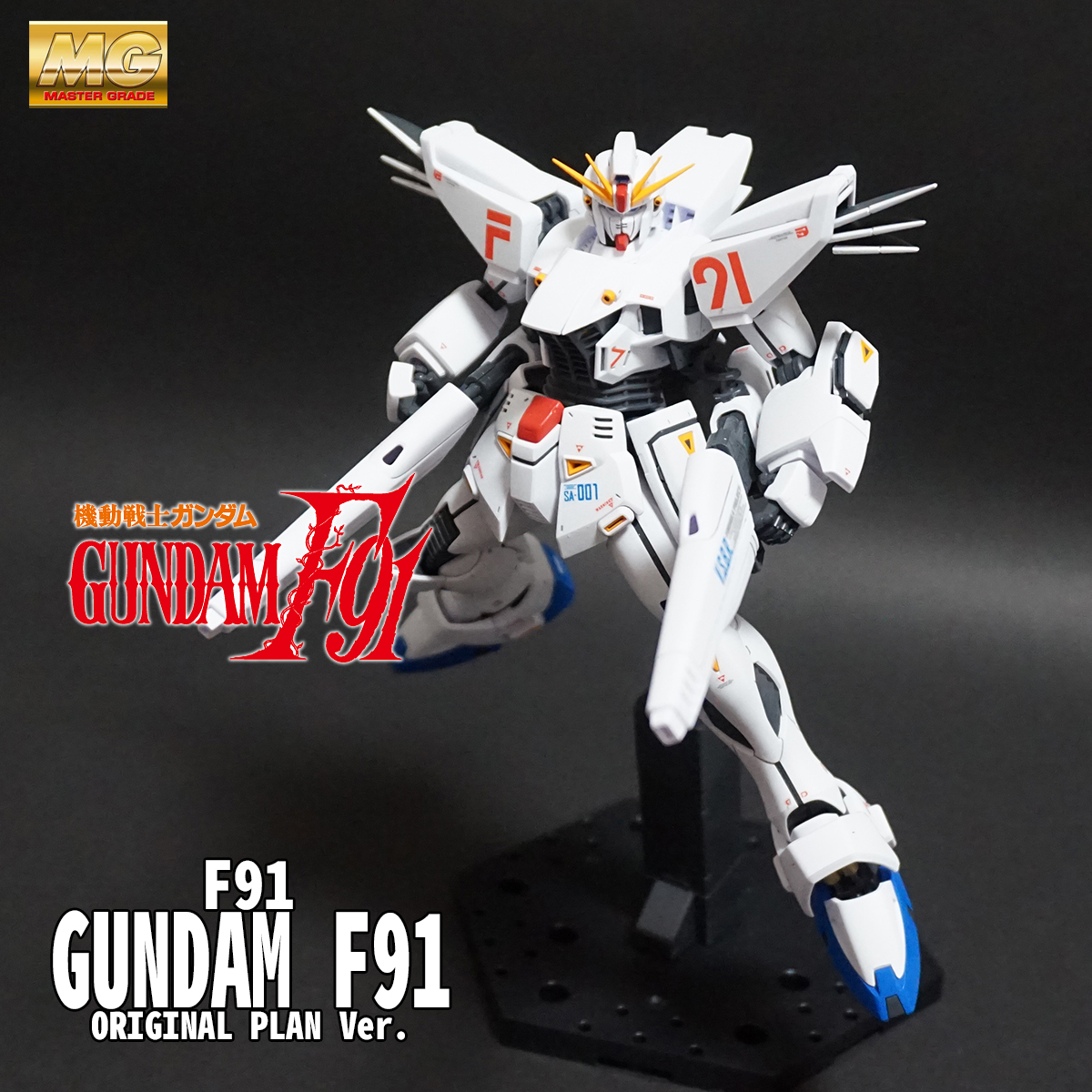 MG ガンダムF91 Ver.2.0 ORIGINAL PLAN Ver. 完成！！ 【あれ、花なん