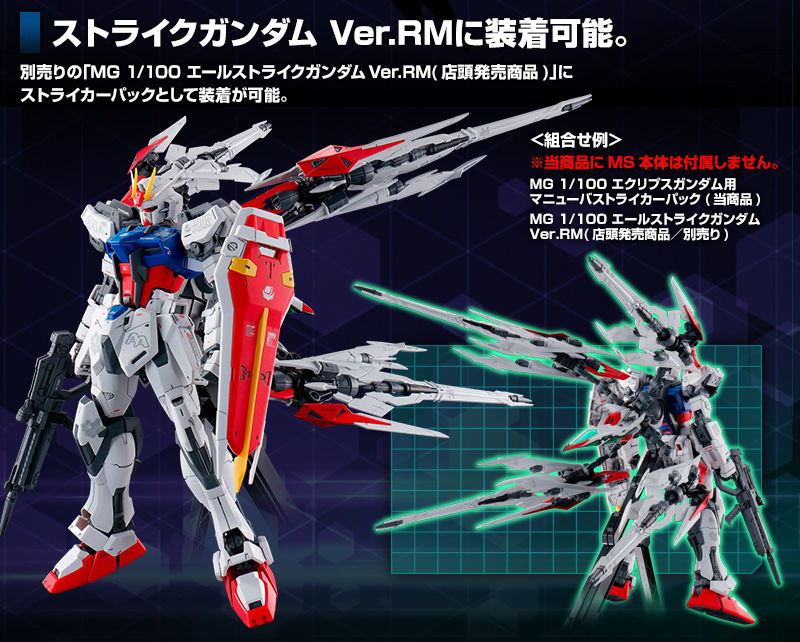MG エクリプスガンダム用 マニューバストライカーパック 本日2021年7月