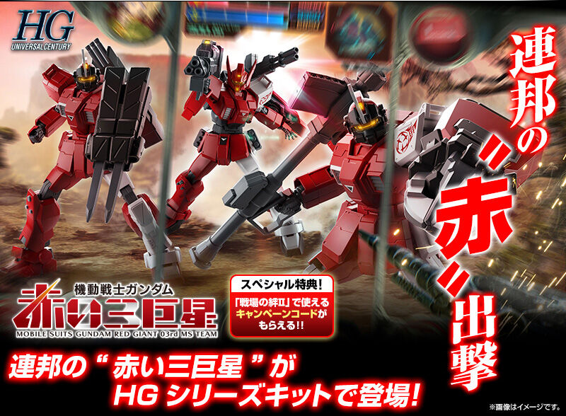 HGUC 赤い三巨星チームセット【特典対象】 本日2022年06月28日12時より