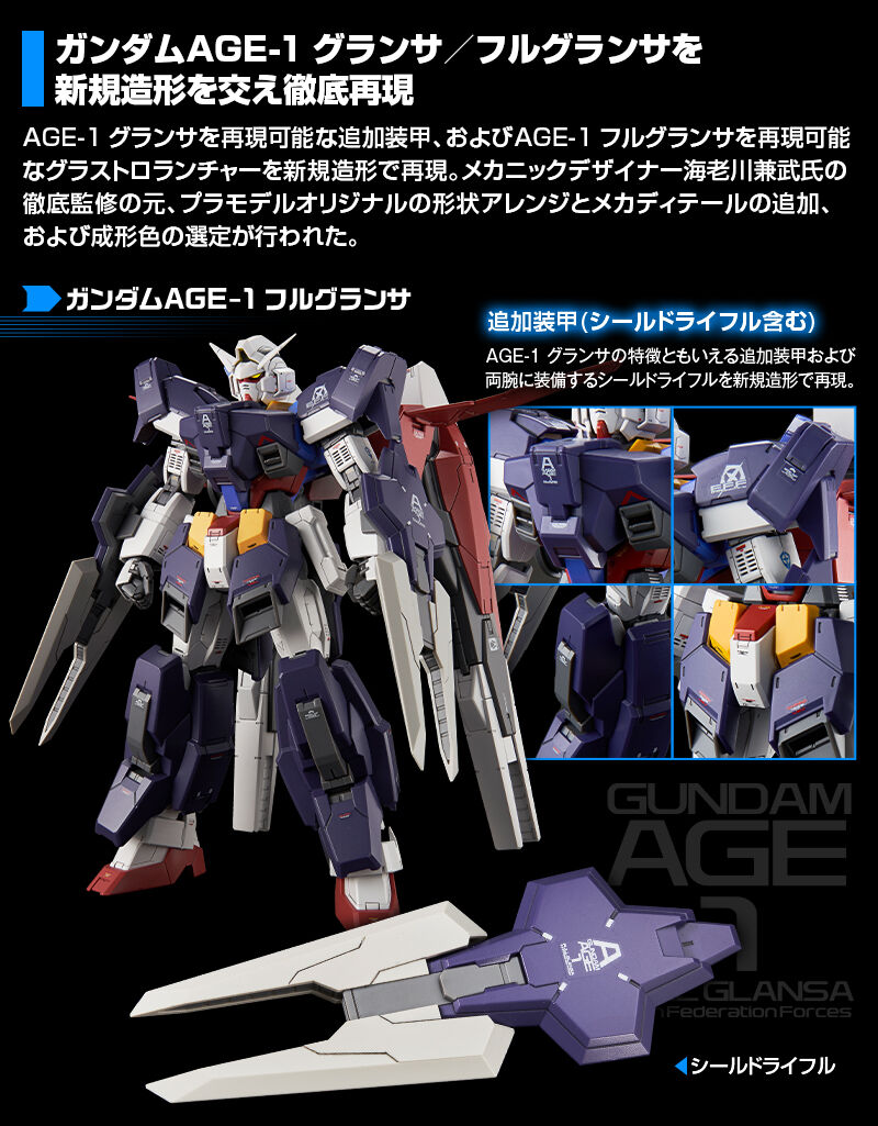 MG ガンダムAGE-1 フルグランサ [デザイナーズカラーVer
