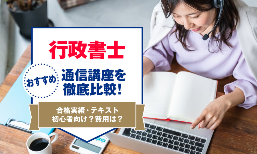 行政書士通信講座のおススメ15社を徹底比較！ | アーバンライフ東京