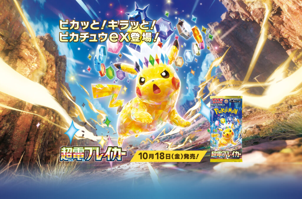 ポケカ】ついにピカチュウのテラスタル登場！『超電ブレイカー』の開封