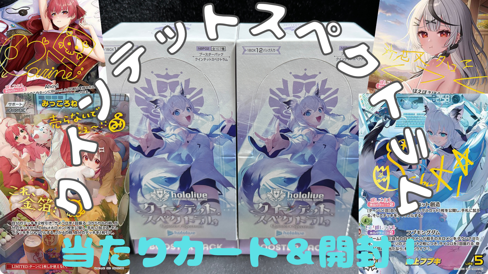 ホロカ】Ahoy!『クインテットスペクトラム』の当たりカード/封入率/BOX