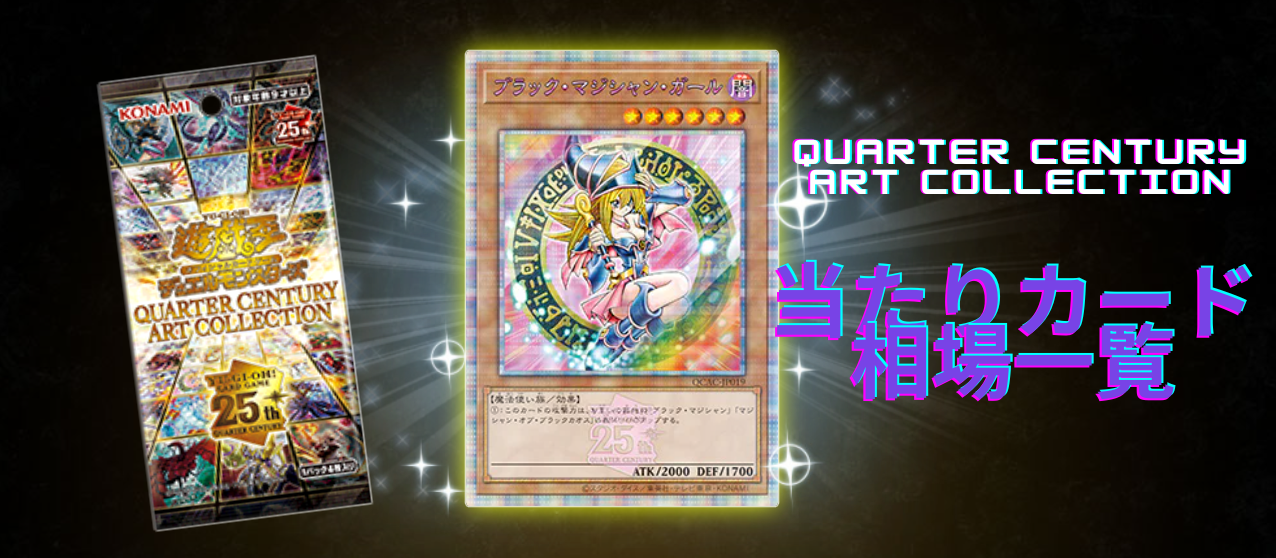 遊戯王】『QUARTER CENTURY ART COLLECTION』の当たりカードの相場一覧