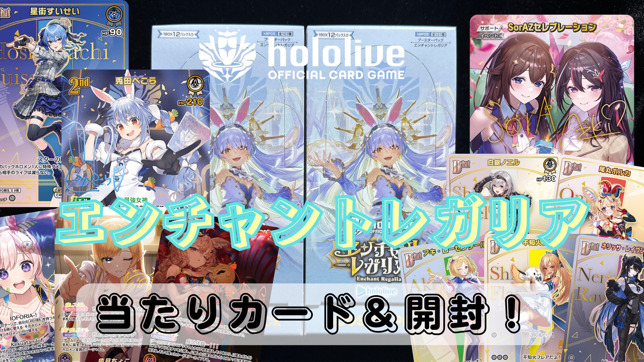 ホロカ】『エンチャントレガリア』の当たりカード/封入率/開封まとめ