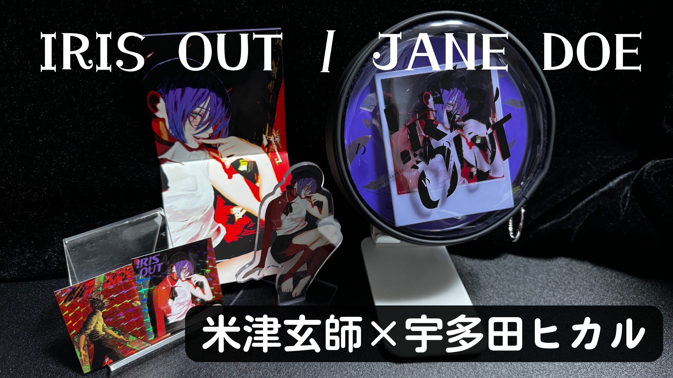 チェンソーマン】『IRIS OUT / JANE DOE』＜IRIS OUT盤 【初回限定