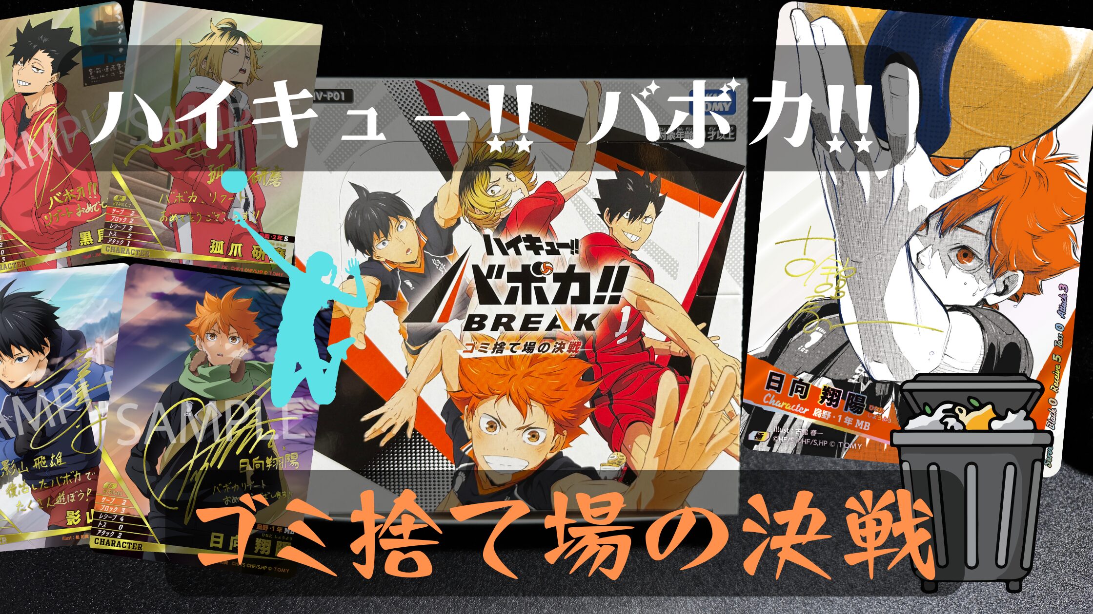 ハイキュー!!バボカ】 『ゴミ捨て場の決戦』の当たりカード/相場/封入
