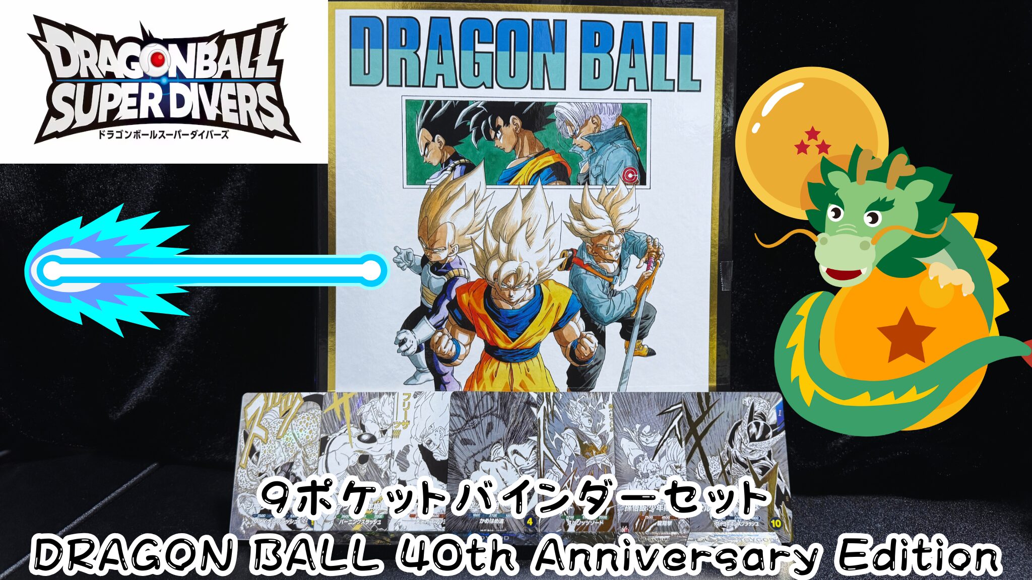 ドラゴンボールスーパーダイバーズ】 『9ポケットバインダーセット