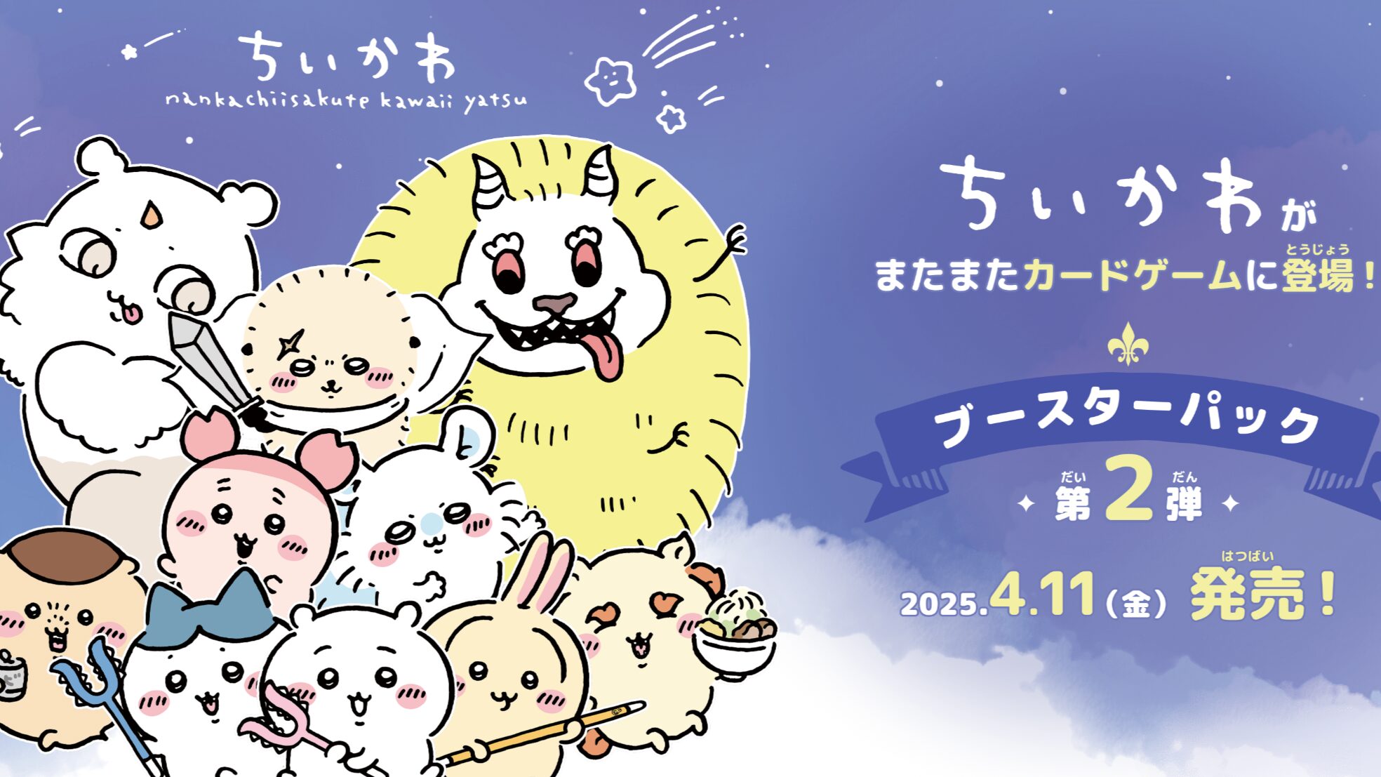 ヴァイスシュヴァルツブラウ】『ちいかわ vol.2』の当たりカード/相場