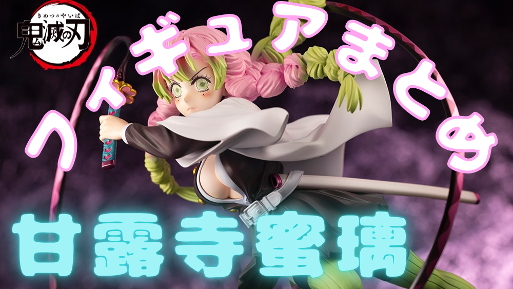 鬼滅の刃】❤恋柱❤！『甘露寺蜜璃』のフィギュアをまとめて紹介