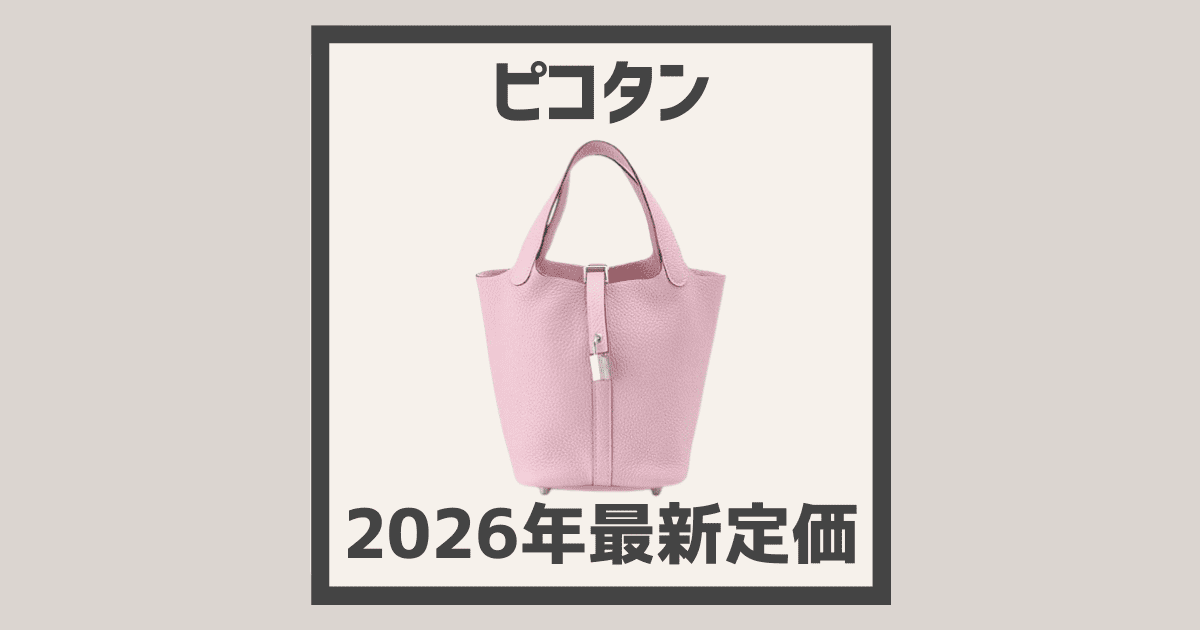 2026年最新版】エルメス《 ピコタン 》の定価