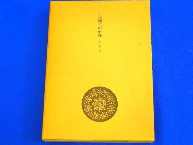 日本漆工の研究（再販） - (株)箕輪漆行