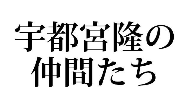 宇都宮隆 Official Goods ONLINE SHOP