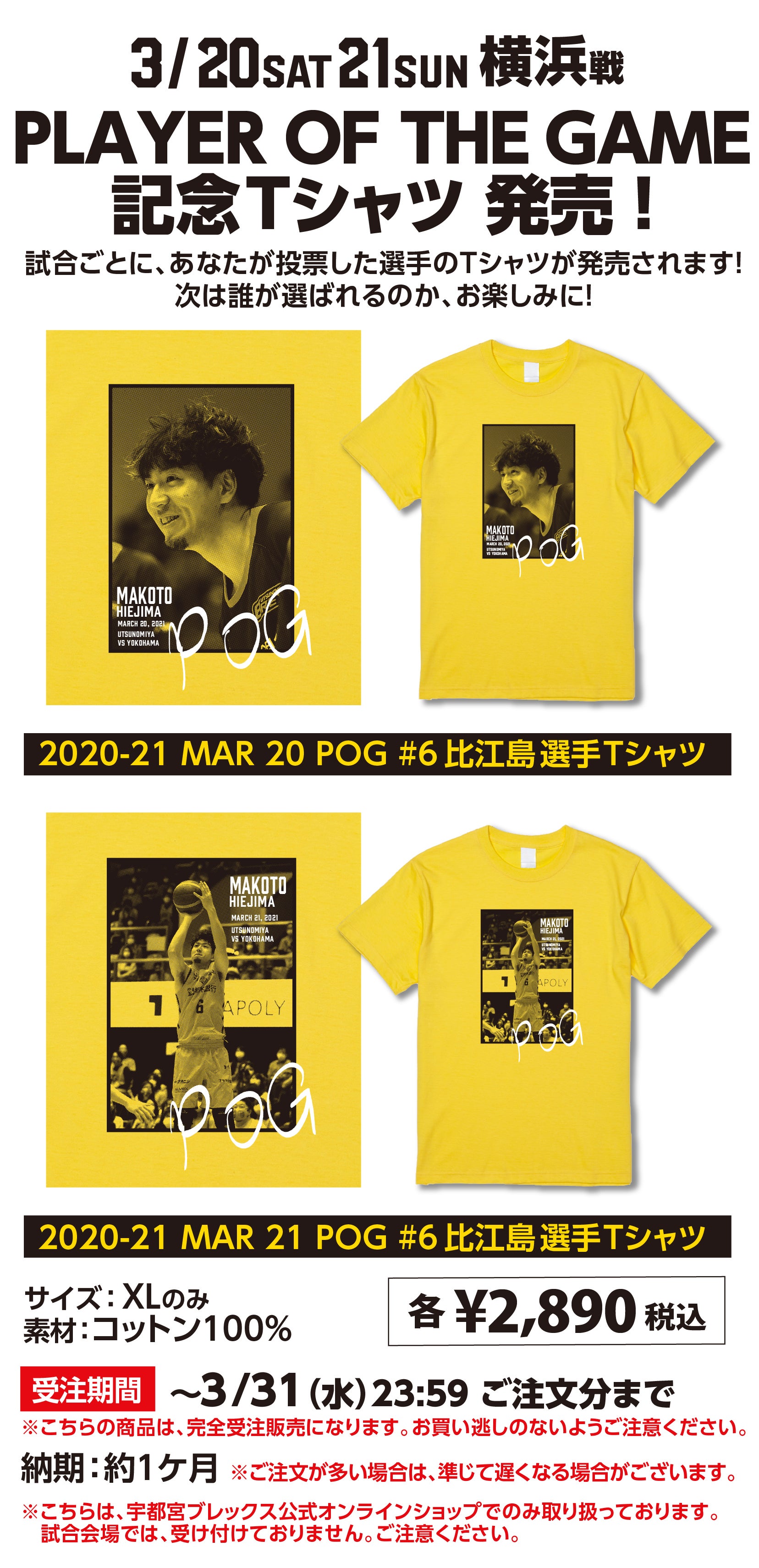 完全受注販売】3/20(土)、21(日) PLAYER OF THE GAME 記念Tシャツ発売