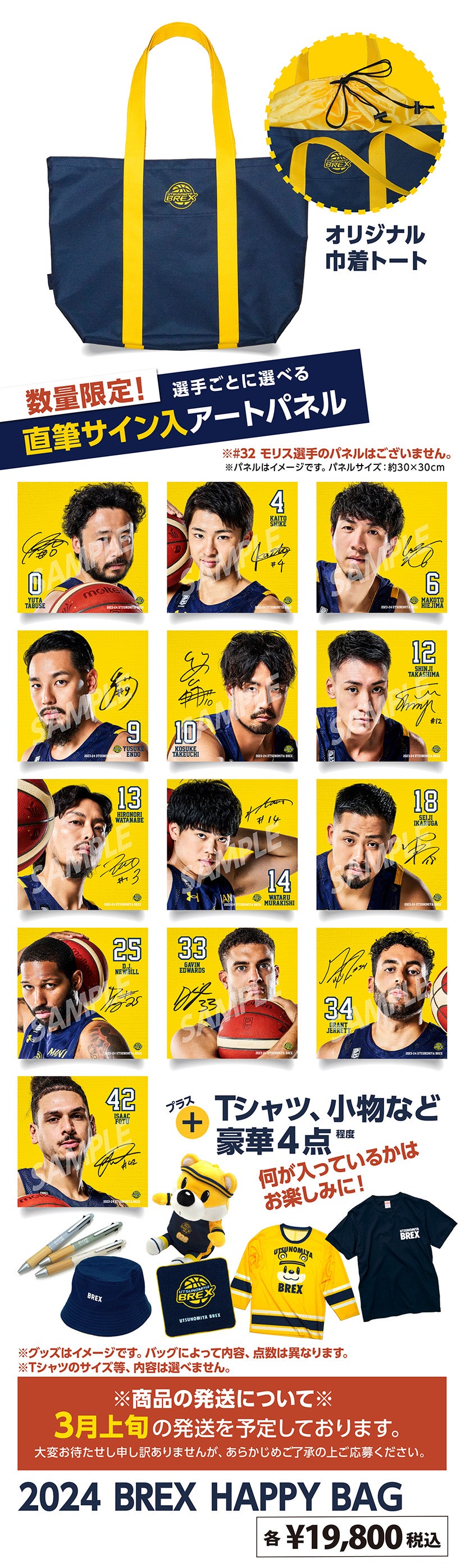 グッズ】2024 BREX HAPPY BAG発売のお知らせ | 宇都宮ブレックス