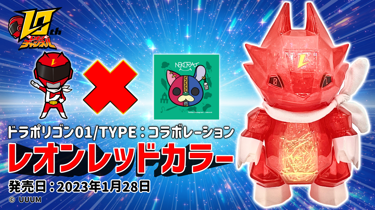 レオンチャンネルとnekoratのコラボレーション！ドラポリゴン01が1月28
