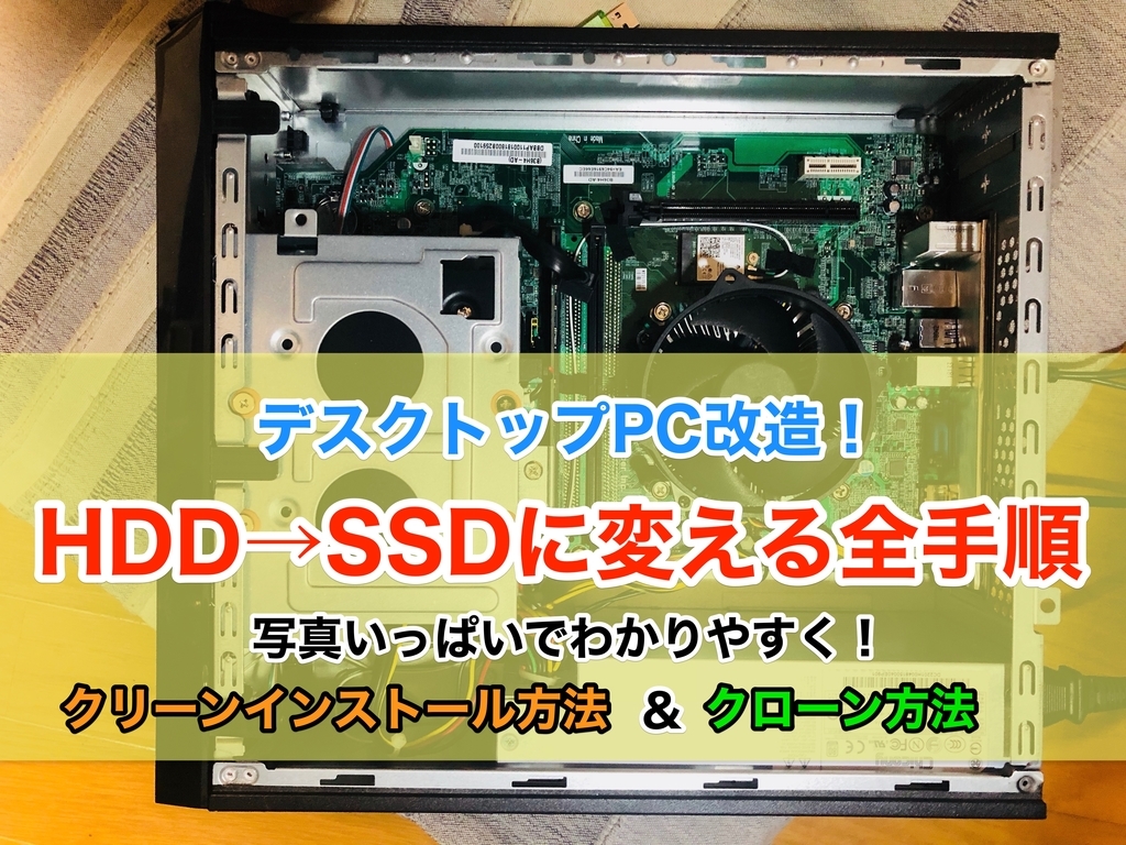 完全図解】デスクトップPCをSSD換装する全手順《初心者用》｜ウィリス