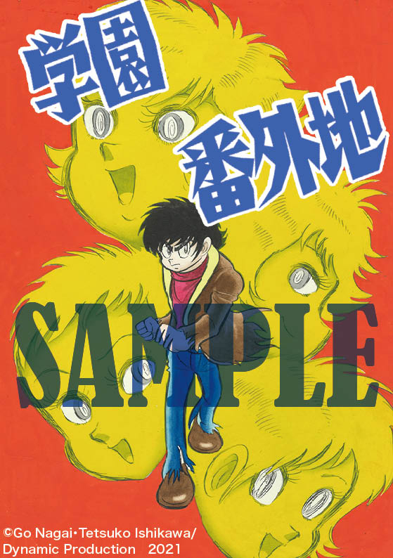 永井豪+石川賢『学園番外地［愛蔵版］全2巻』 47年ぶり単行本化
