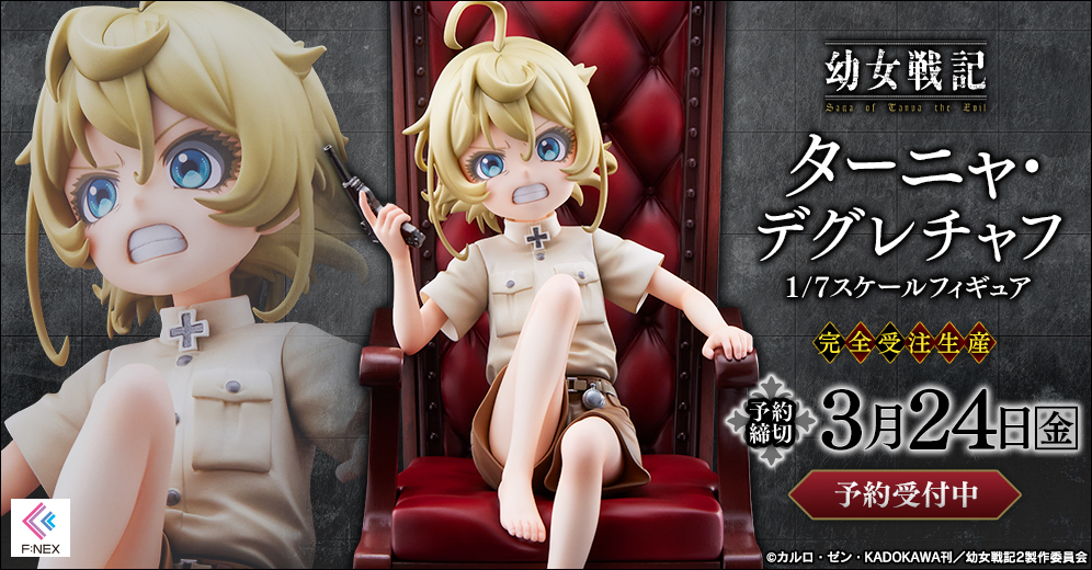 F:NEX『幼女戦記 ターニャ・デグレチャフ（椅子付）』フィギュア 完全