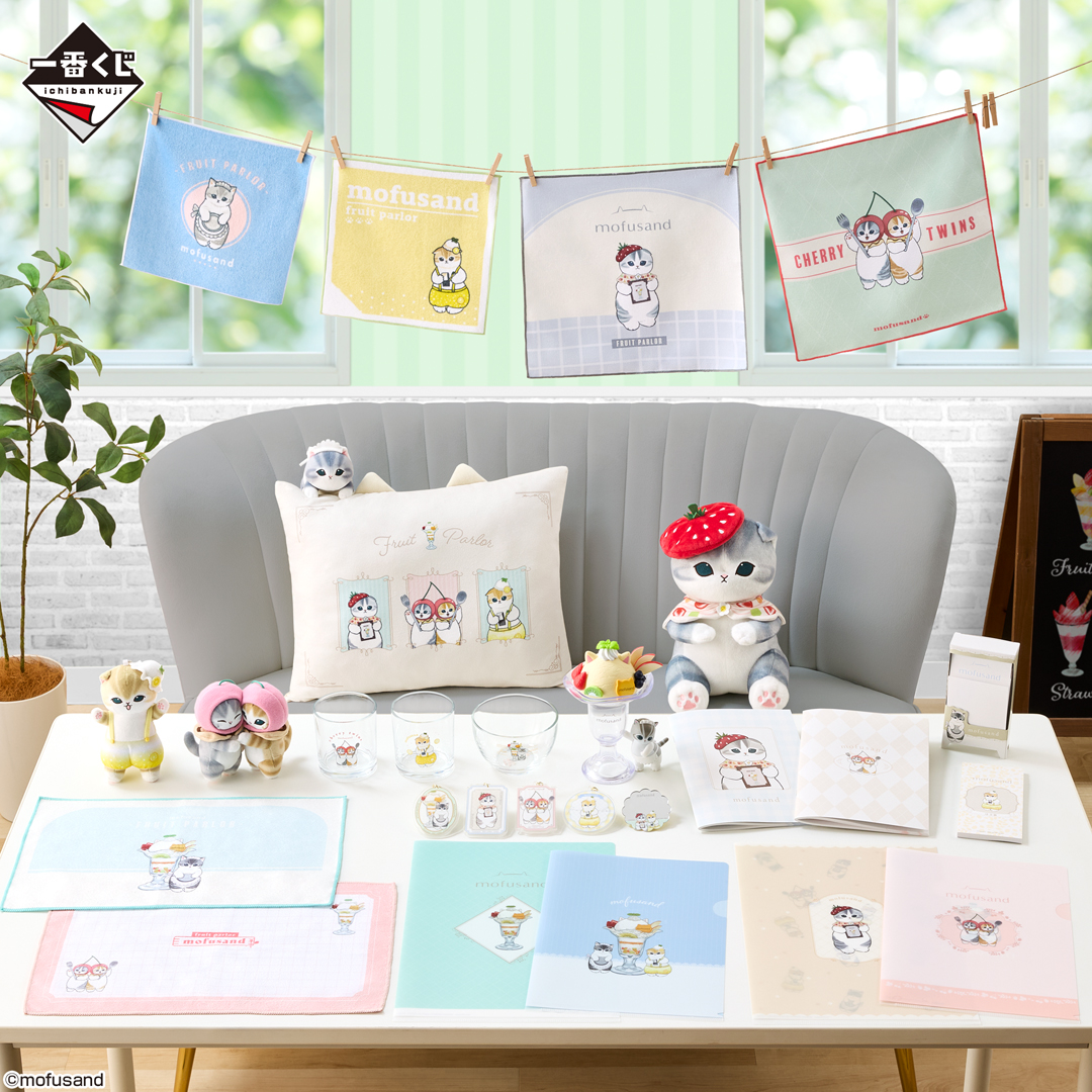 一番くじ『mofusand Fruit Parlor』 6月28日販売開始！ オンラインは6