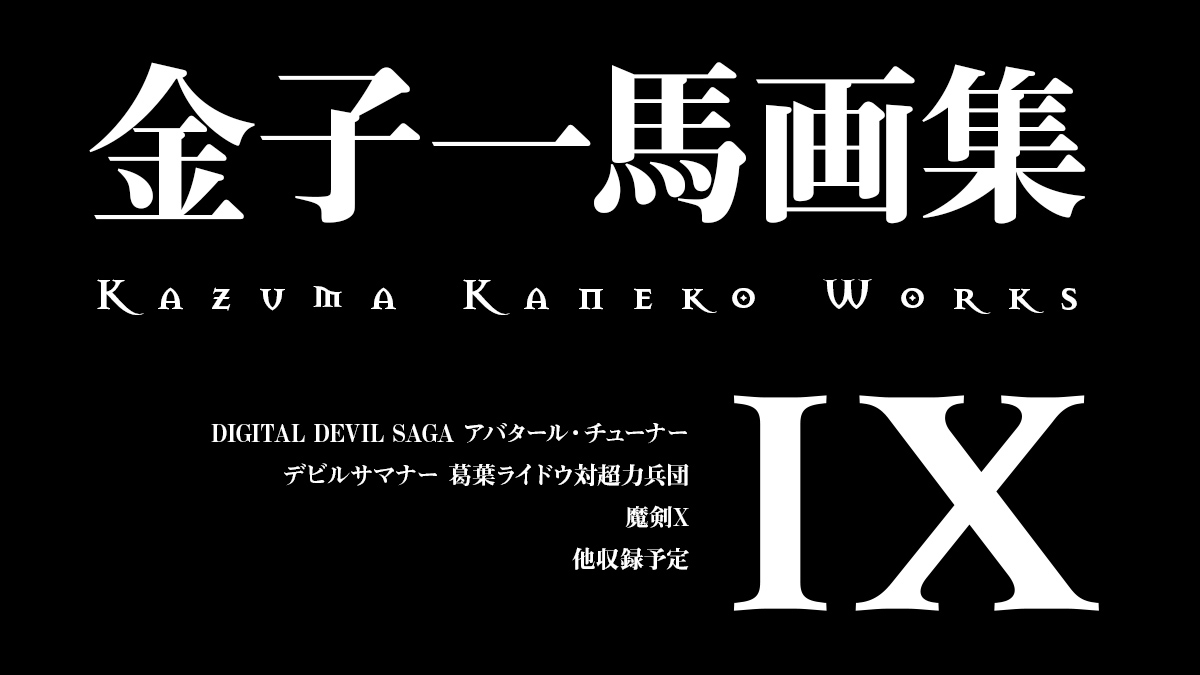 悪魔絵師 画集第9弾『金子一馬画集 IX』アトラス作品の世界観満載で