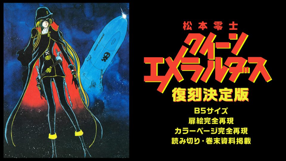 松本零士 漫画『クイーンエメラルダス 復刻決定版』豪華仕様 全3巻で