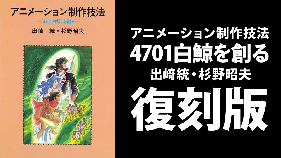 出﨑統・杉野昭夫 著 『アニメーション制作技法 4701白鯨 を創る』が