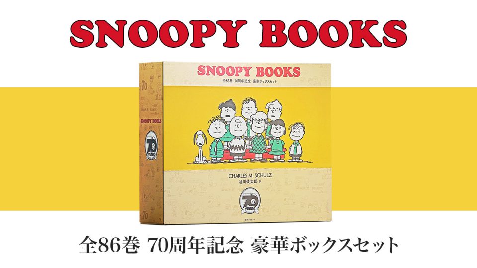 PEANUTS』連載70周年記念 『SNOOPY BOOKS 全86巻 豪華ボックスセット