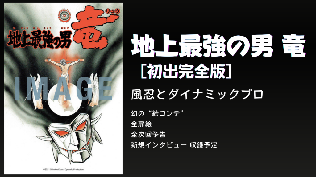 風忍『地上最強の男 竜 ［初出完全版］』刊行 漫画史上の常識を