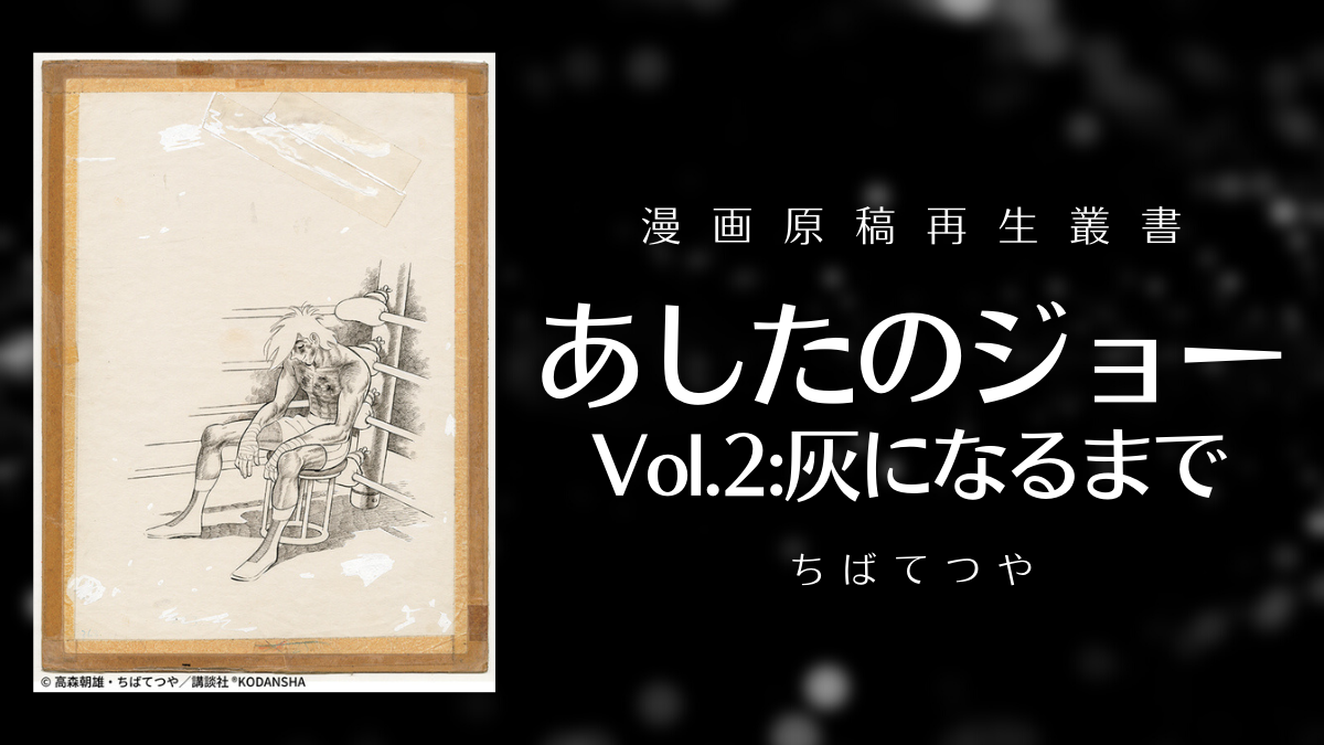 ちばてつや『あしたのジョー Vol.2：灰になるまで』 生原稿を原寸で