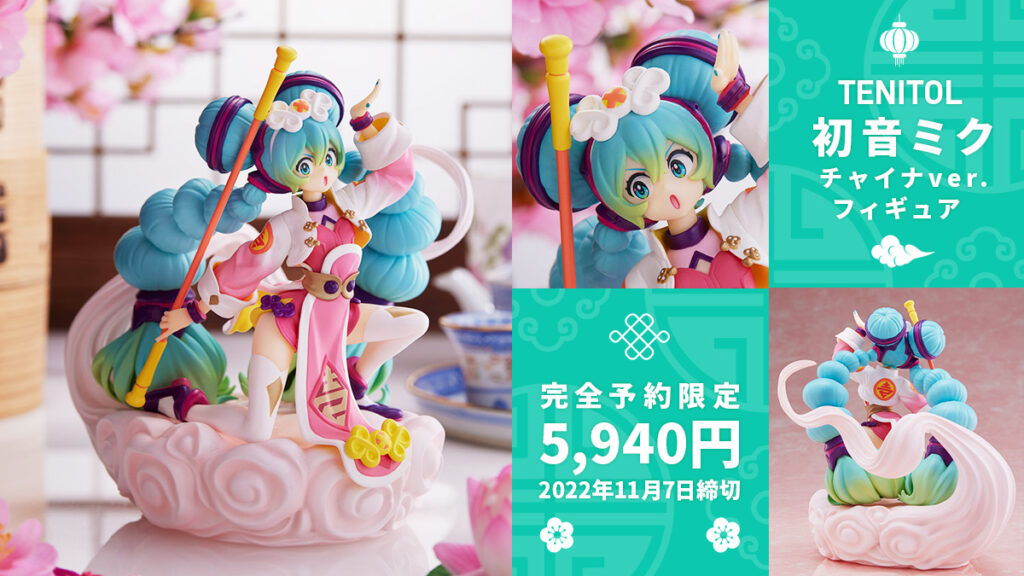 初音ミク『チャイナver.』予約受付中 11月7日まで 5,940円（税込