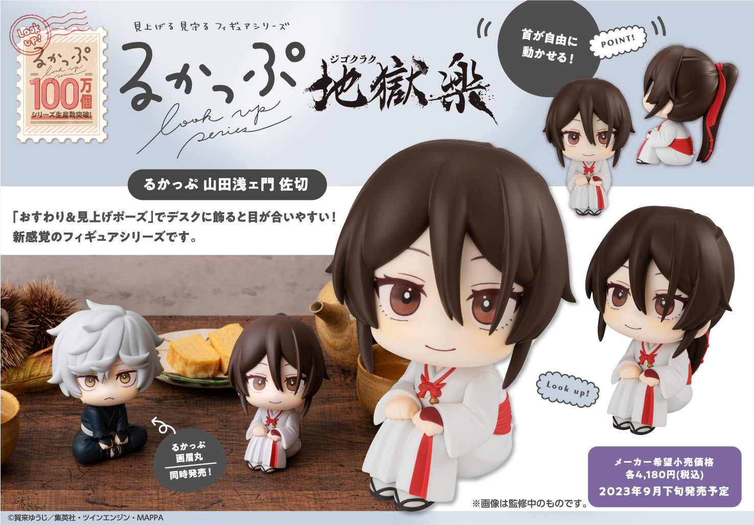 るかっぷ 地獄楽『画眉丸』『山田浅ェ門 佐切』フィギュア4,180円