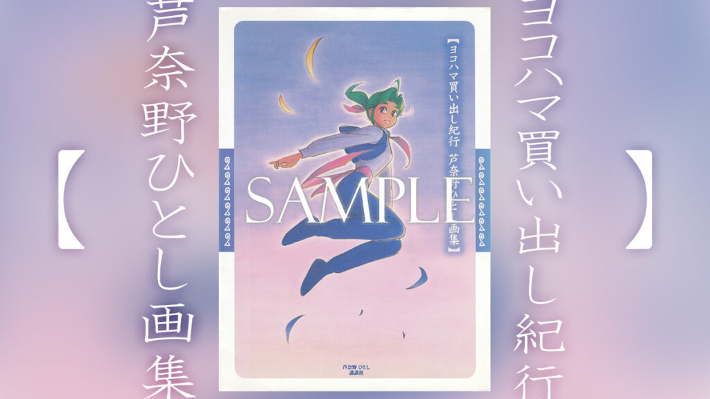 復刊ドットコム『ヨコハマ買い出し紀行 芦奈野ひとし画集』2024年1月