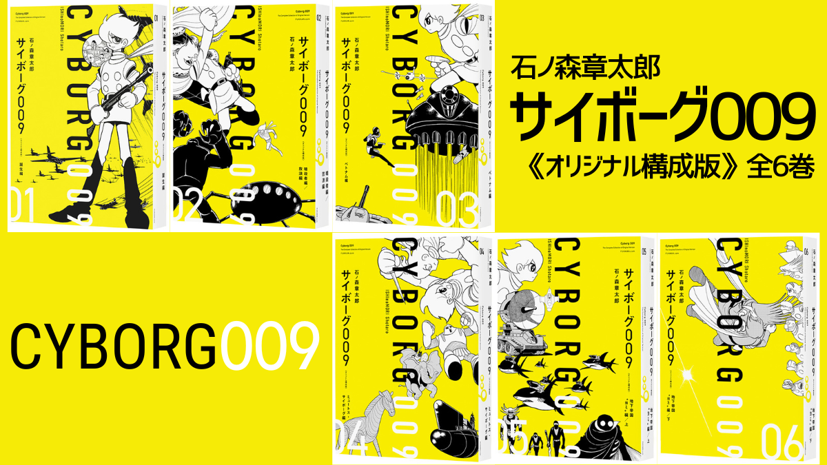 石ノ森章太郎『サイボーグ009 オリジナル構成版』全6巻 雑誌初出掲載時