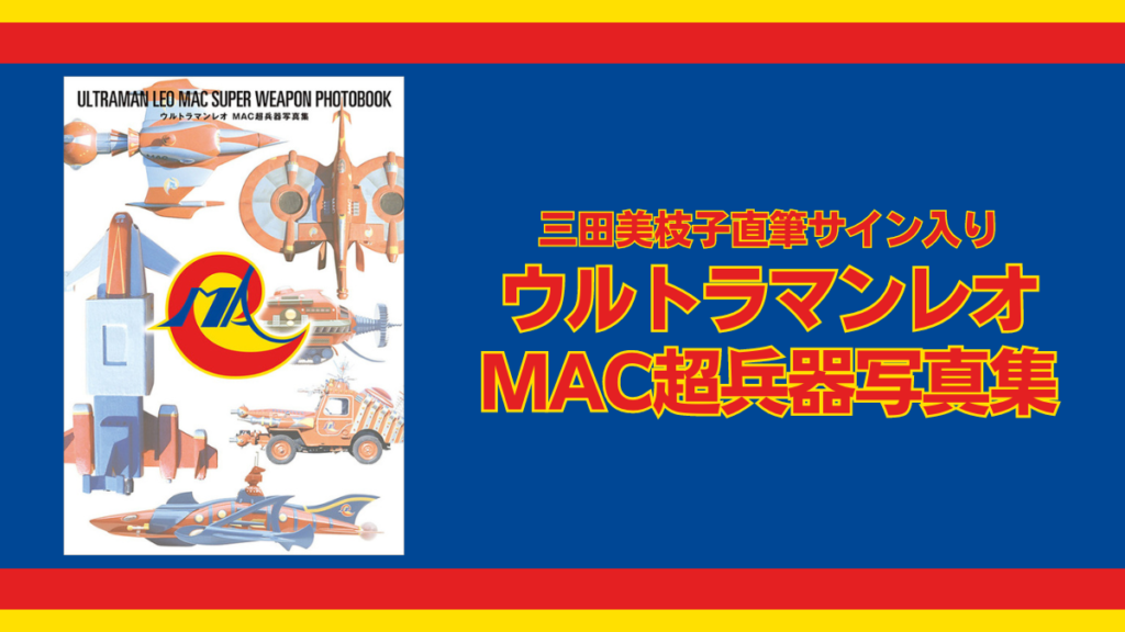 三田美枝子直筆サイン入り『ウルトラマンレオ MAC超兵器写真集』 円谷