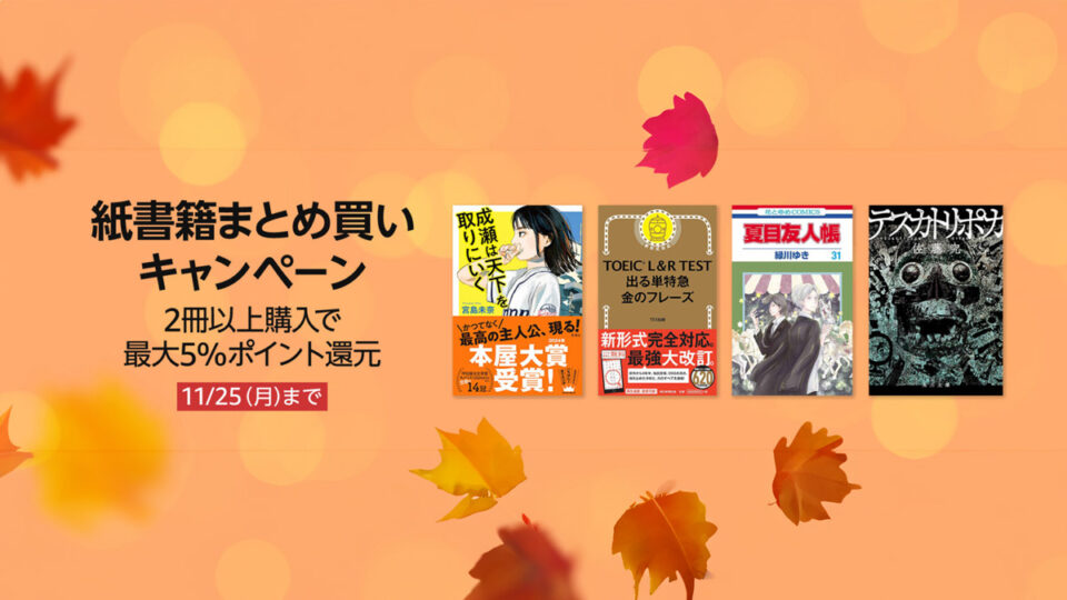 Amazon『紙書籍まとめ買いキャンペーン』 同じ出版社から2冊以上購入で