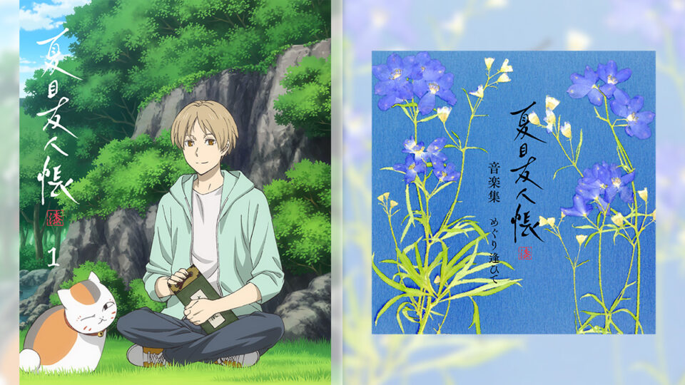 TVアニメ『夏目友人帳 漆』Blu-ray&DVD 12月25日発売/『音楽集 めぐり