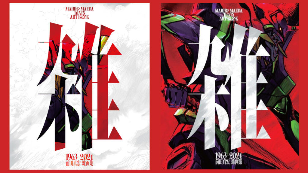 前田真宏作品集『雑』2025年2月28日発売 『トップをねらえ！』『エヴァ