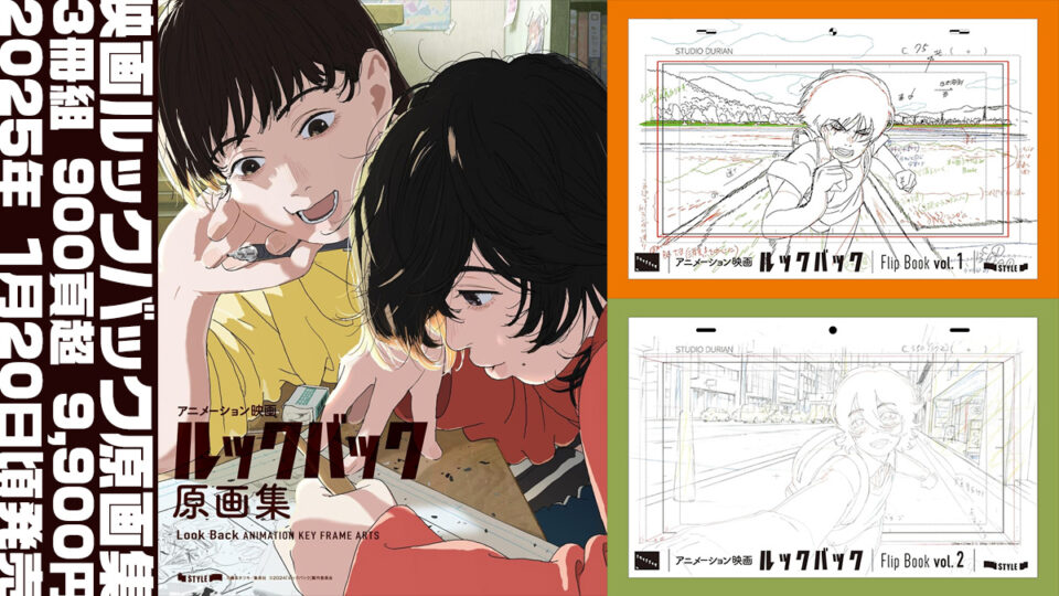 アニメ映画『ルックバック』原画集 3冊セット計900頁超 1月20日発売