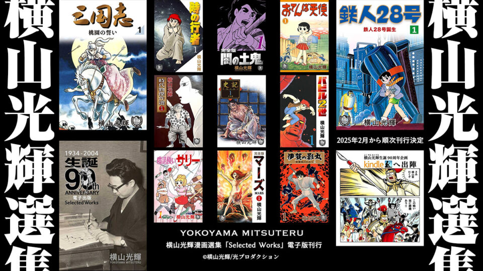 yokoyama-mitsuteru-selected-