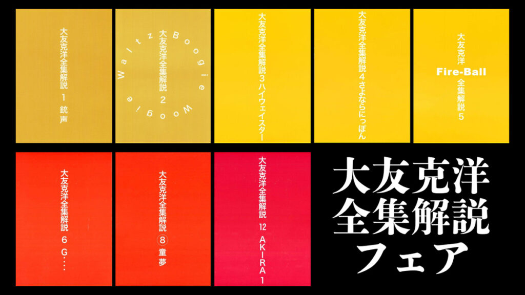 復刊ドットコム『大友克洋全集解説』フェア開催 2025年4月15日まで