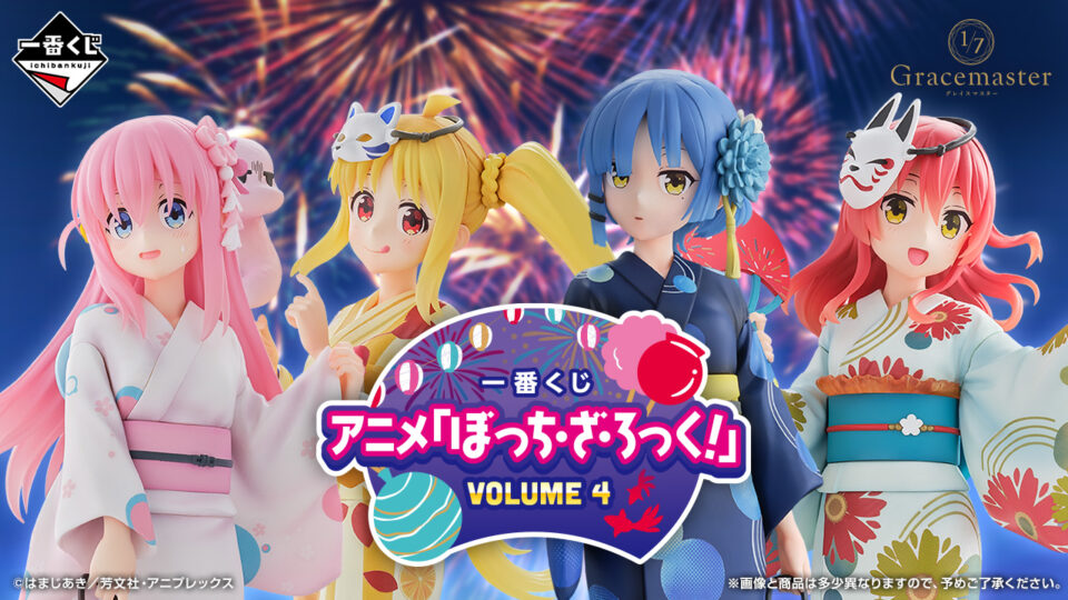 一番くじ『アニメ ぼっち・ざ・ろっく！ VOLUME4』 結束バンドが浴衣