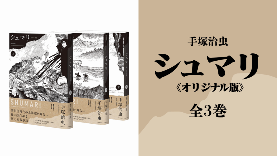 手塚治虫『シュマリ 《オリジナル版》 全3巻』 50年の時を経て初のB5判
